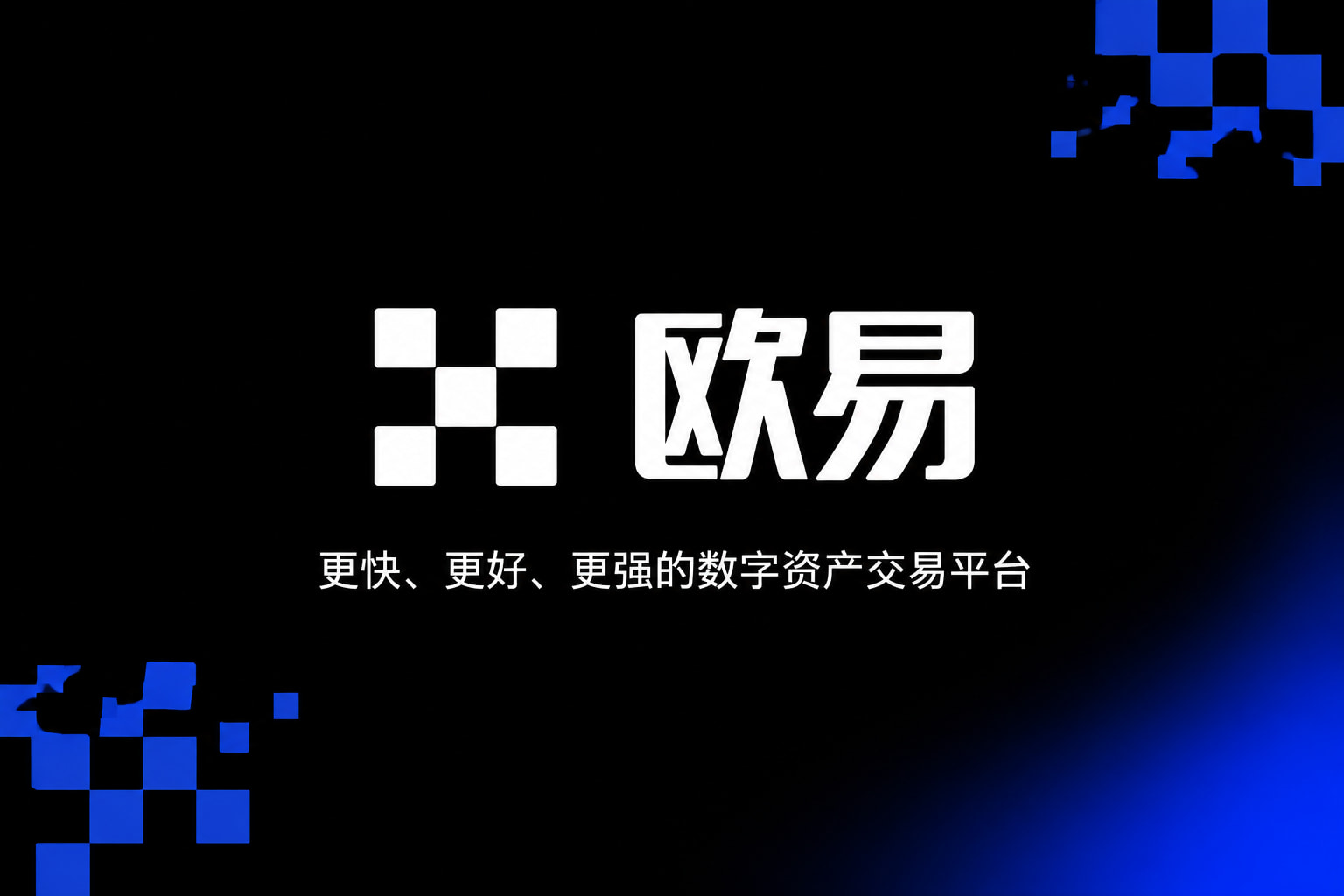 欧交易所app下载官网交易平台客户端